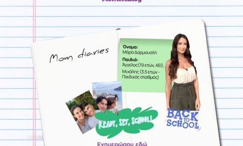 Σχολική χρονιά με λιγότερο άγχος: Tips από τη Μάρα Δαρμουσλή