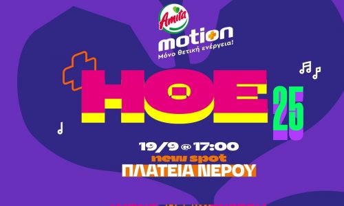 Η Ημέρα Θετικής Ενέργειας 2025 από την Amita Motion έρχεται την Παρασκευή 19 Σεπτεμβρίου!