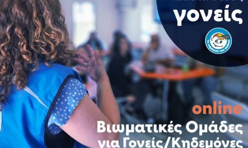 Το Χαμόγελο δίπλα στους γονείς : Διαδικτυακές  βιωματικές ομάδες για γονείς/κηδεμόνες