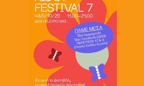 KIDOT Festival 7: 4 και 5 Οκτωβρίου στον εσωτερικό χώρο της ΔΕΘ