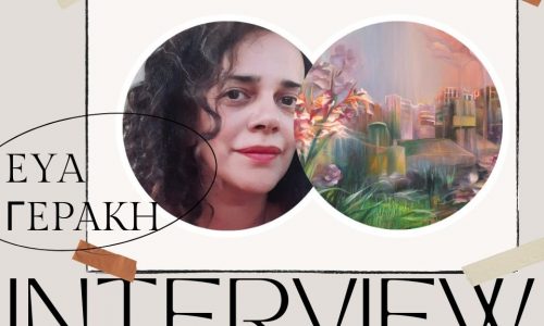 Εύα Γεράκη: «Η τέχνη είναι ο χώρος ελευθερίας όπου γονείς και παιδιά μπορούν να ονειρεύονται μαζί»