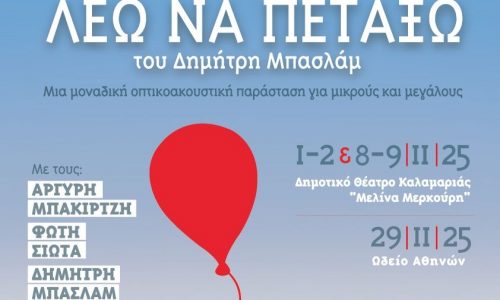 «Λέω να πετάξω» ένα έργο του Δημήτρη Μπασλάμ έρχεται τον Νοέμβριο σε Αθήνα και Θεσσαλονίκη