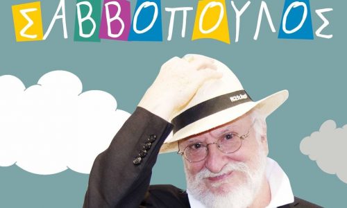 Ο Διονύσης Σαββόπουλος που τραγουδούσε στα παιδιά μας χωρίς να το ξέρει