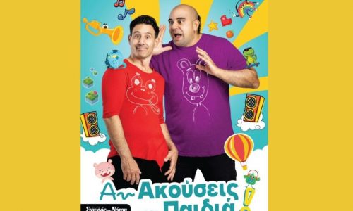 Αν ακούσεις τα παιδιά: Μουσική παράσταση με τον Λευτέρη Ελευθερίου και τον Αλκιβιάδη Κωνσταντόπουλο