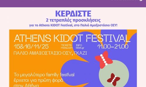 Κερδίστε 2 τετραπλές προσκλήσεις για το Athens KIDOT Festival, στο Παλιό Αμαξοστάσιο ΟΣΥ!
