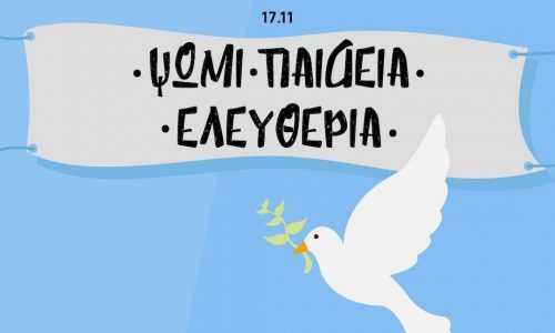 17 Νοεμβρίου: Πώς να μιλήσουμε στα παιδιά για το Πολυτεχνείο με τραγούδια και ποιήματα