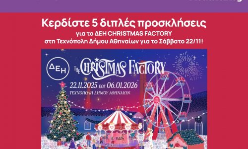 Κερδίστε 5 διπλές προσκλήσεις για το ΔΕΗ CHRISTMAS FACTORY στην Τεχνόπολη Δήμου Αθηναίων
