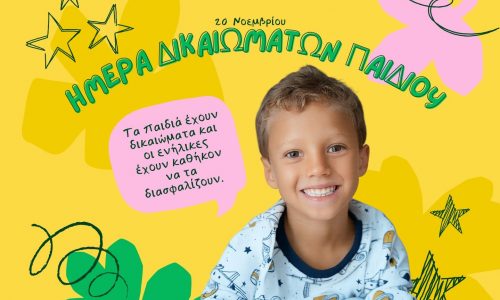 Παιδιά μιλούν για τα δικαιώματά τους - «Η μέρα μου, τα δικαιώματά μου»