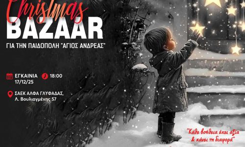ΣΑΕΚ ΑΛΦΑ: Christmas Bazaar Αγάπης για την Παιδόπολη «Άγιος Ανδρέας»