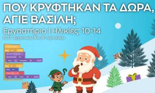 Μαγικά Χριστούγεννα στο Ίδρυμα Ευγενίδου: Φώτισε τις γιορτές σου με επιστήμη και φαντασία