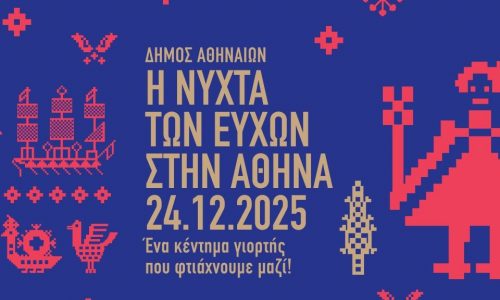 Δήμος Αθηναίων: Παραμονή Χριστουγέννων οι ευχές μας γεμίζουν τον ουρανό