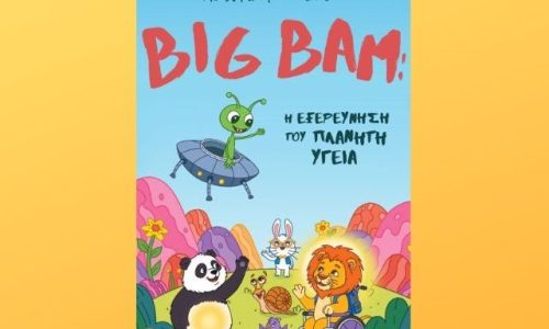 Big Bam: Η Εξερεύνηση του Πλανήτη Υγεία