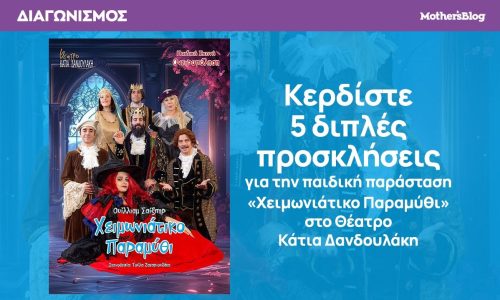 Κερδίστε 5 διπλές προσκλήσεις για την παράσταση «Χειμωνιάτικο Παραμύθι» στο Θέατρο Κάτια Δανδουλάκη