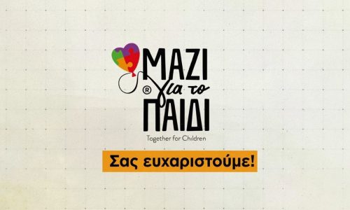 30 χρόνια Μαζί για το Παιδί  - Κοινωνικό Αποτύπωμα 2025