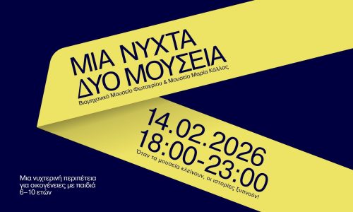 Μια Νύχτα, Δύο Μουσεία : Μια νυχτερινή περιπέτεια για οικογένειες με παιδιά 6-10 ετών