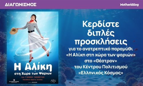 Κερδίστε διπλές προσκλήσεις για το παραμύθι «Η Αλίκη στη χώρα των ψαριών» στο «Θέατρον»