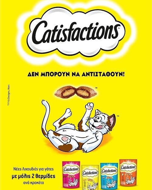 Catisfactions™: H νέα λιχουδιά στην οποία  οι γάτες δεν μπορούν να αντισταθούν!