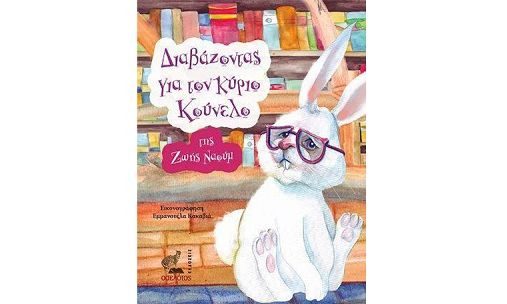 Διαβάζοντας για τον κύριο Κούνελο στο Beverley!