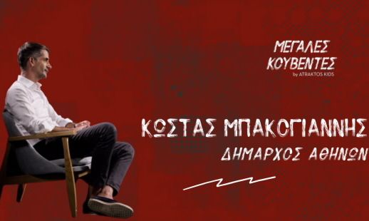 Τα παιδιά ρωτούν, ο Δήμαρχος Αθηναίων απαντά