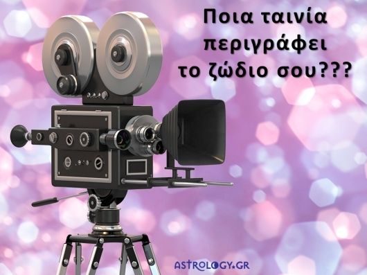 Ποια ταινία σε περιγράφει καλύτερα σύμφωνα με το ζώδιό σου;
