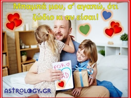 Σε ευχαριστώ πατέρα, ό,τι ζώδιο κι αν είσαι