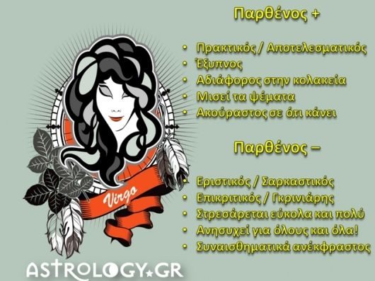 Παρθένος με τα όλα του!