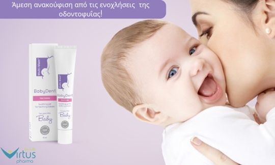 BabyDent: Φυσική ανακούφιση στα πρώτα δοντάκια