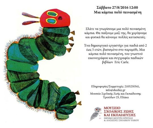 Νέο εργαστήριο και ξενάγηση για παιδιά από το Μουσείο Σχολικής Ζωής και Εκπαίδευσης