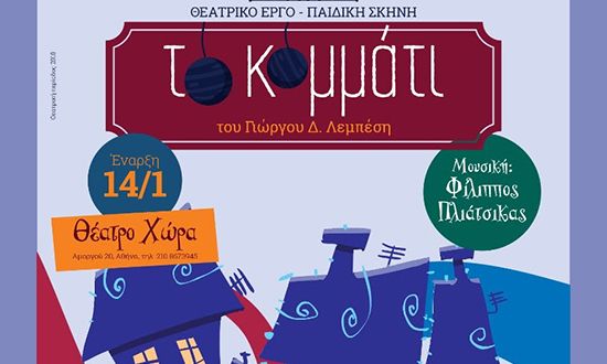 Παιδική παράσταση: Tο κομμάτι, του Γιώργου Δ. Λεμπέση στο Θέατρο Χώρα