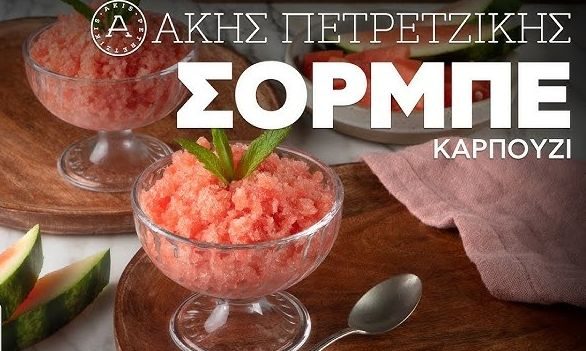 Σορμπέ καρπούζι με μόνο 3 υλικά από τον Άκη