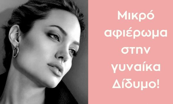 Μικρό αφιέρωμα σε μια πολύ σέξι γυναίκα, την γυναίκα Δίδυμο!