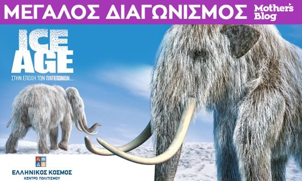 Κερδίστε διπλές προσκλήσεις για την έκθεση «Ice Age-Στην εποχή των παγετώνων», στον «Ελληνικό Κόσμο»