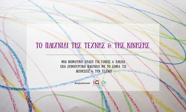 Bobos Arts Events: «Το παιχνίδι της τέχνης και της κίνησης»