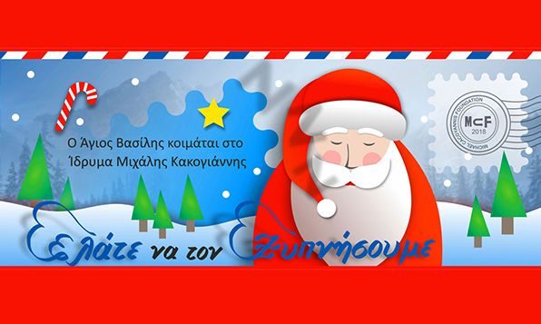 Ο Άγιος Βασίλης… κοιμάται στο Ίδρυμα Μιχάλης Κακογιάννης!