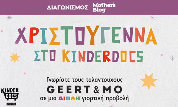 Αυτοί είναι οι τυχεροί που κερδίζουν προσκλήσεις για το Kinderdocs - Φεστιβάλ Ντοκιμαντέρ για παιδιά