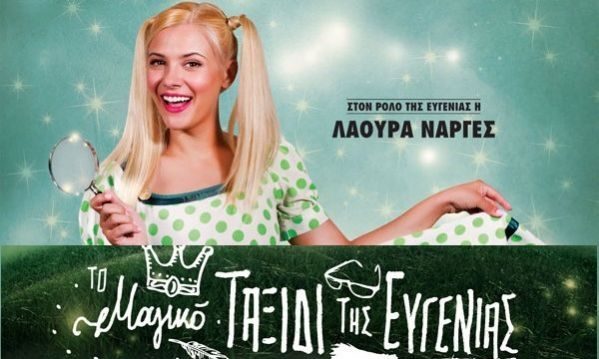 Το Μαγικό Ταξίδι της Ευγενίας από το Θέατρο του Βορρά σε περιοδεία!