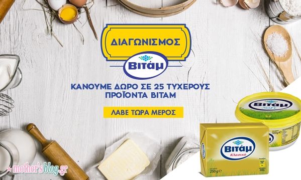 Διαγωνισμός Mothersblog: Κάνουμε δώρο σε 25 τυχερούς προϊόντα ΒΙΤΑΜ