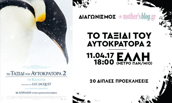 Κερδίστε 20 διπλές προσκλήσεις για τη νέα ταινία «Το Ταξίδι του Αυτοκράτορα 2»