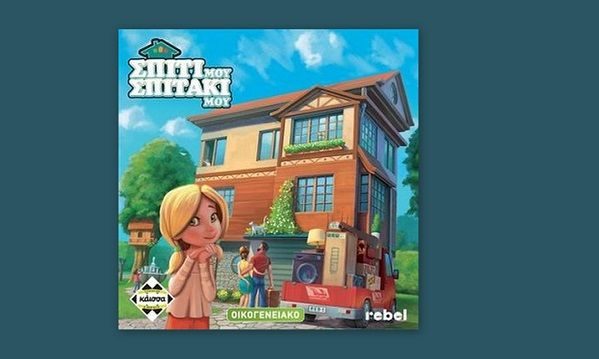 Επιτραπέζιο για όλη την οικογένεια: Σπίτι Μου, Σπιτάκι Μου