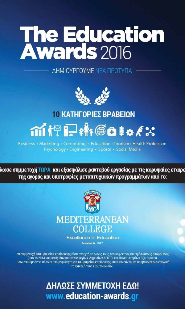 Την Παρασκευή 24 Ιουνίου ξεκινά η διαδικασία υποβολής αιτήσεων για τα ‪Education Awards 2016‬ ‬‬