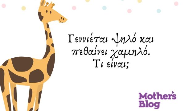 Γρίφοι για παιδιά με τις απαντήσεις τους