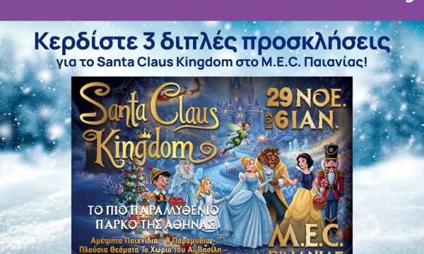 Κερδίστε 3 διπλές προσκλήσεις για το Santa Claus Kingdom στο M.E.C. Παιανίας!