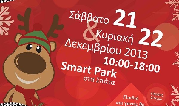 Απολαύστε το μοναδικό διήμερο φεστιβάλ «ChristmasKidsFestival 2013»