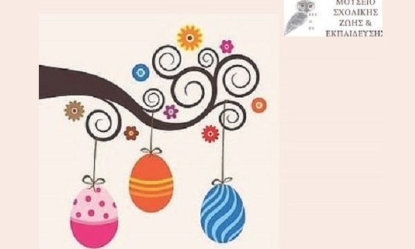 Πασχαλινές εκδηλώσεις στο Μουσείο Σχολικής Ζωής και Εκπαίδευσης