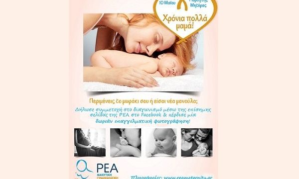 Γιορτή της Μητέρας: Διαγωνισμός από την Κλινική ΡΕΑ, με δώρο μια επαγγελματική φωτογράφηση!