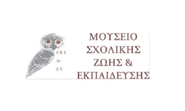 Θερινό πρόγραμμα δημιουργικής απασχόλησης στο Μουσείο Σχολικής Ζωής και Εκπαίδευσης