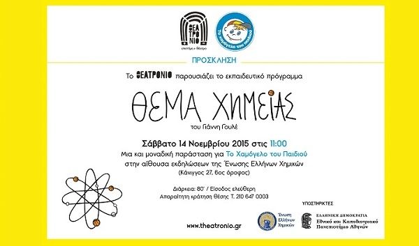 «Θέμα Χημείας»: Μια και μοναδική παράσταση αφιερωμένη στο «Χαμόγελο του Παιδιού»