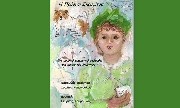Η Πράσινη Σκουφίτσα: ένα μουσικό, οικολογικό παραμύθι στο Ίδρυμα Β. & Μ. Θεοχαράκη