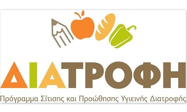 Ένα SMS για τους ΜΑΘΗΤΕΣ:  Εκστρατεία ενίσχυσης του Προγράμματος ΔΙΑΤΡΟΦΗ