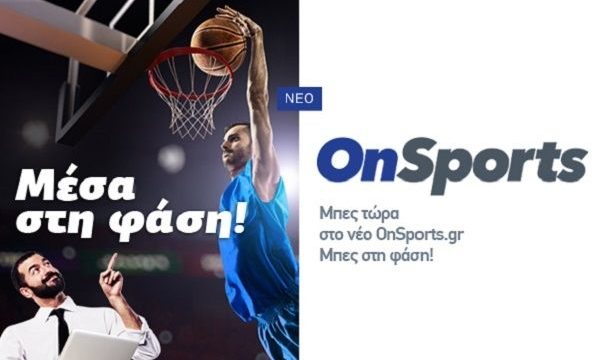 Νέο Onsports.gr-Για να είσαι πάντα μέσα στη φάση